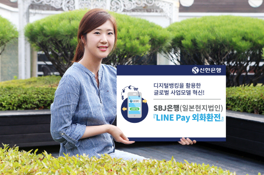 신한은행 日법인, '라인페이' 외화환전 서비스 실시