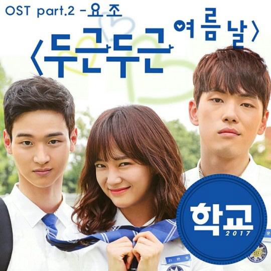요조 ‘학교 2017’ OST 참여 ‘김세정 테마곡’ 완벽 매치 ‘러블리’