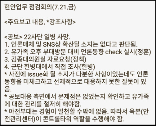 군인권센터가 21일 공개한 육군본부 현안회의 결과 요약./사진제공=군인권센터.