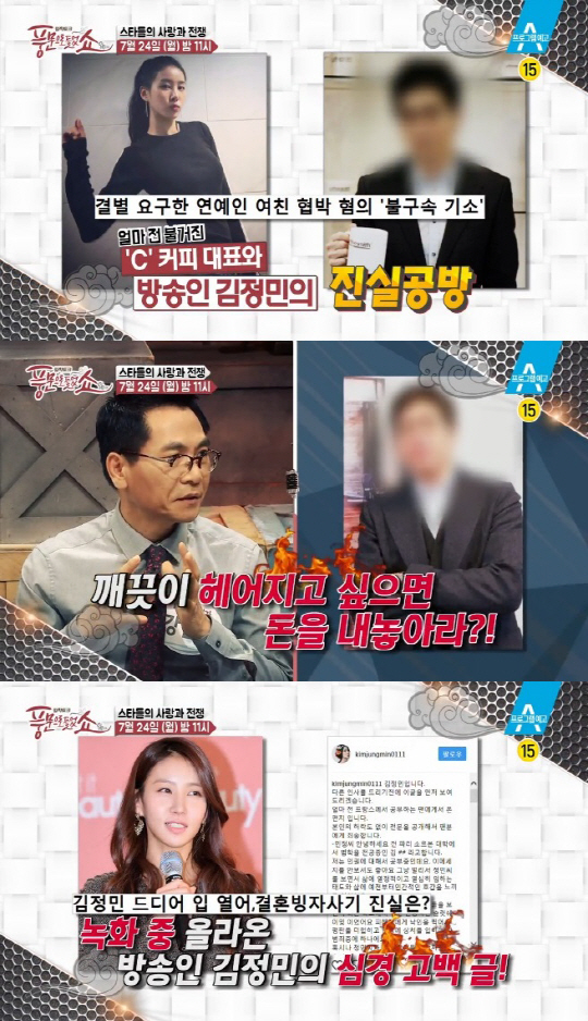 ‘풍문쇼’ 김정민 “공갈협박” vs 손태영 “혼인빙자 사기”…누가 거짓말?