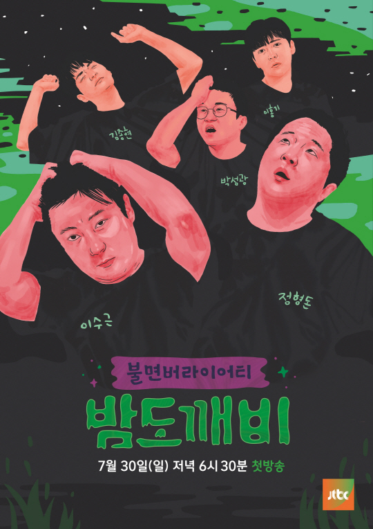 /사진=JTBC ‘밤도깨비’