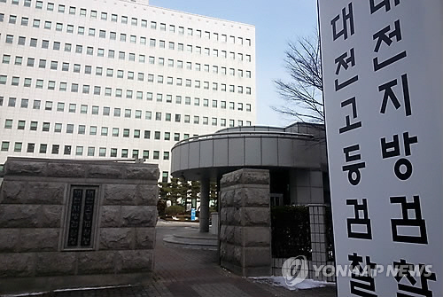 대전검찰청사 전경/연합뉴스