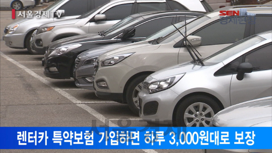 [서울경제TV] 휴가철 렌터가 탈 때 내 車보험으로 저렴하게 보장