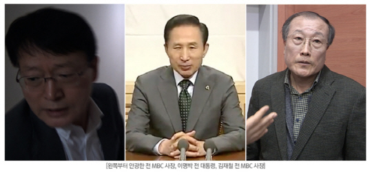 왼쪽부터 안광한 전 MBC 사장, 이명박 전 대통령, 김재철 전 MBC 사장
