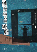 소설가 이정명 ‘별을 스치는 바람’ 이탈리아 문학상 ‘韓 최초’
