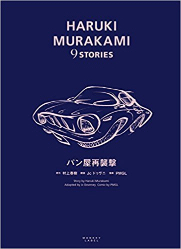 무라카미 하루키의 단편소설을 그래픽노블로 제작한 ‘무라카미 하루키 9 스토리즈’ 시리즈의 첫 번째 책 ‘빵가게 재습격’