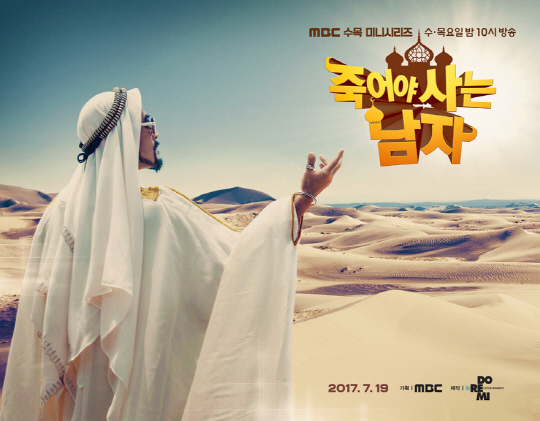 /사진=MBC ‘죽어야 사는 남자’