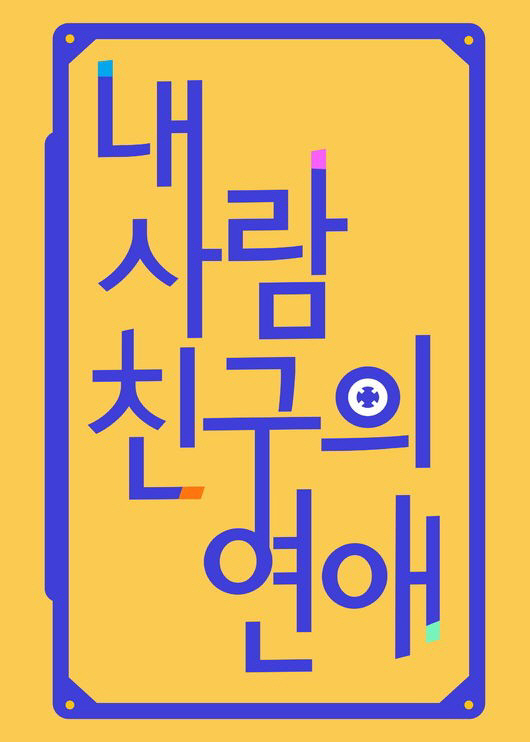 8월 8일 첫 방송 ‘내 사람친구의 연애’ 남사친-여사친의 ‘3일 밤’