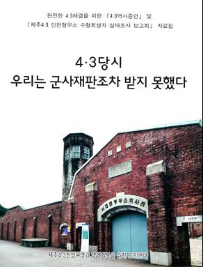4·3수형피해자 증언자료집 표지 /연합뉴스