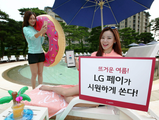 LG전자가 여름 휴가철을 맞아 ‘LG 페이(LG Pay)’ 이용자들을 위한 다양한 캐시백 이벤트를 진행한다고 31일 밝혔다./사진제공=LG전자
