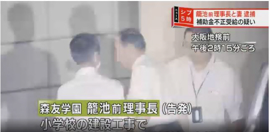 오사카지검 특수부가 31일 가고이케 야스노리 전 모리토모학원 이사장을 체포했다./NHK캡쳐