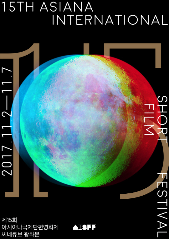 '이번엔 보름달'...제15회 아시아나국제단편영화제 포스터 공개