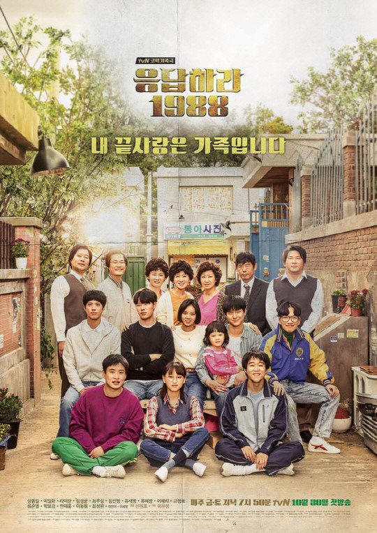 tvN 측 “‘응답하라 1988’ 판권, 中에 판매한 적 없다” (공식입장)