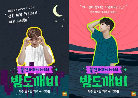 '밤도깨비' 5人5色 캐릭터 포스터…'이런 근본 없는 예능'