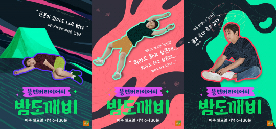 '밤도깨비' 5人5色 캐릭터 포스터…'이런 근본 없는 예능'