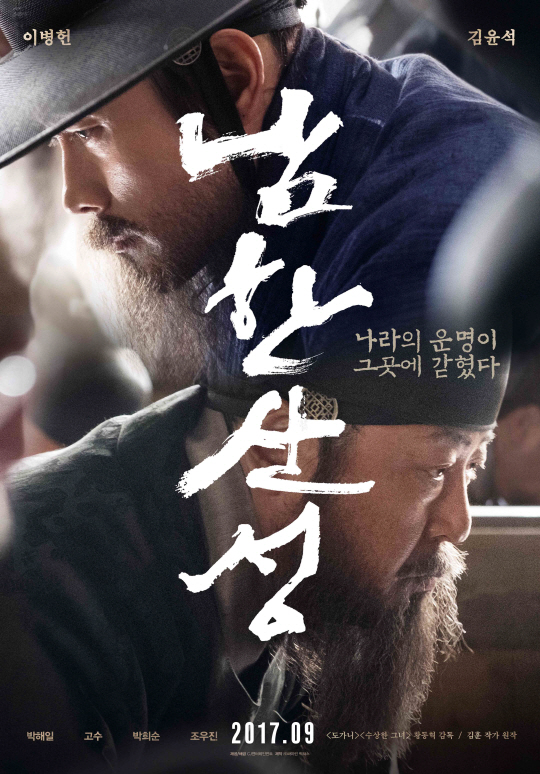 '남한산성' 이병헌X김윤석, 압도적 존재감 티저 포스터 공개