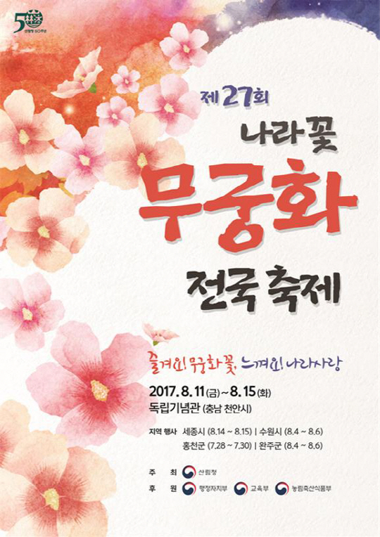 나라꽃 무궁화 전국축제 포스터