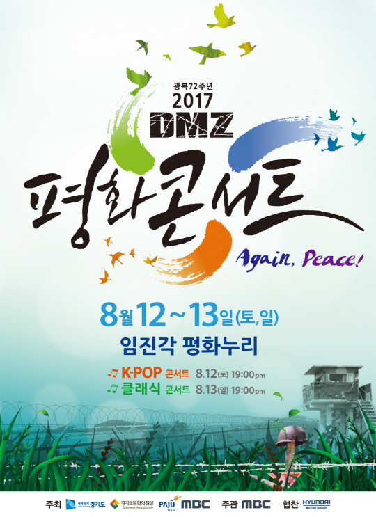 /사진=‘2017 DMZ 평화콘서트’ 포스터