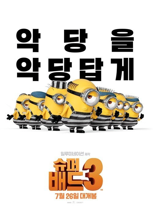 ‘슈퍼배드3’ 200만 돌파, 경쟁작들 사이 여전한 흥행 강자 ‘폭발적’