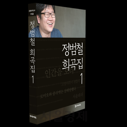 신간[정범철 희곡집1]/모시는사람들 제공/장순관 기자