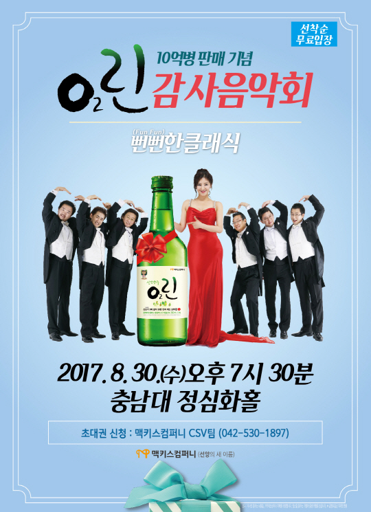 맥키스컴퍼니는 이달 30일 충남대 정심화홀에서 O2린(오투린) 10억병 판매 돌파 기념 감사음악회를 개최한다. 사진제공=맥키스컴퍼니