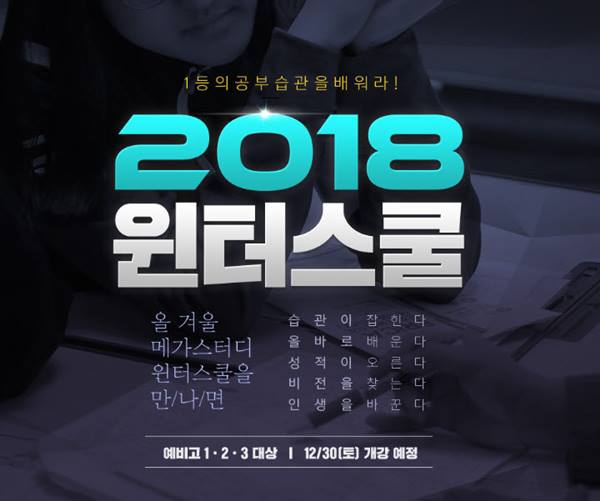 메가스터디 기숙학원 '2018 윈터스쿨' 연초부터 문의 잇따라 | 서울경제