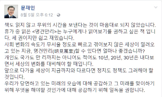 지난 5일 ‘명견만리’를 추천한 문재인 대통령 페이스북 게시글