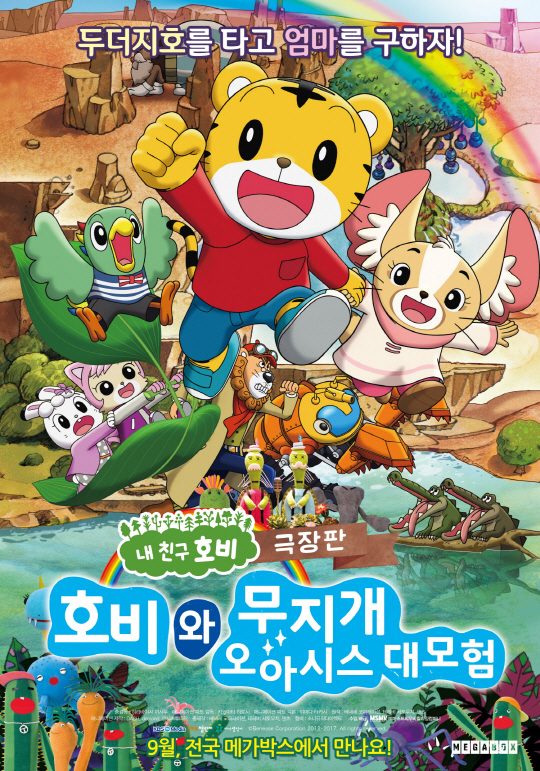 '호비와 무지개 오아시스 대모험' 24일까지 '메가박스 무비 페스티벌' 개최