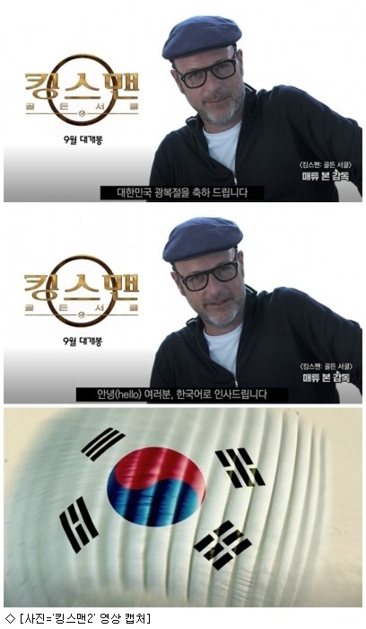 킹스맨 매튜 본, “대한민국 광복절을 축하합니다. 발음이 괜찮았기를”