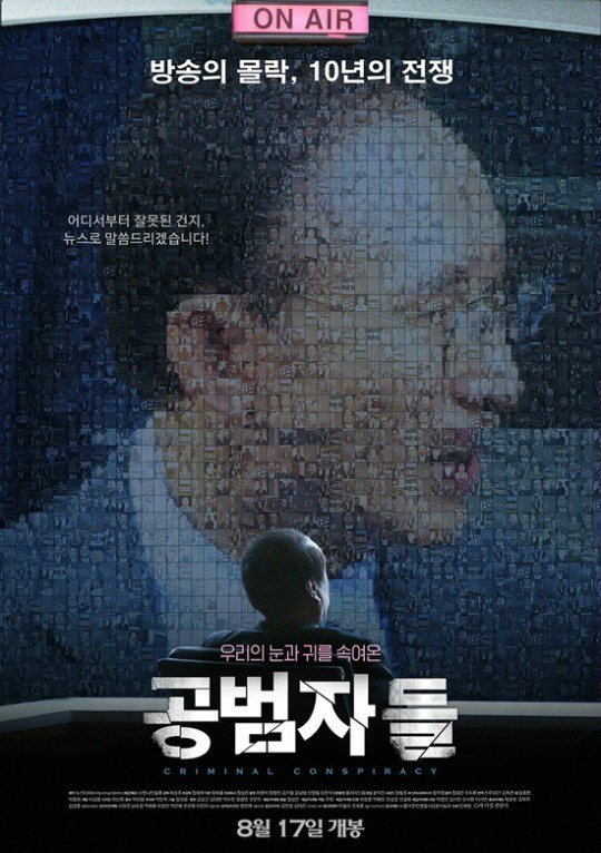 공범자들 상영금지가처분 기각, 예정대로 17일 정상개봉 ‘언론인 투쟁’