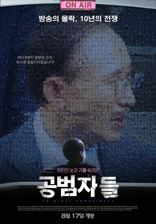 ‘공범자들’ 예정대로 17일 개봉, 누리꾼들 “의무적으로 봐야”