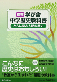 마나비샤 출판사가 발행한 ‘함께 배우는 인간의 역사’ 교과서의 표지.