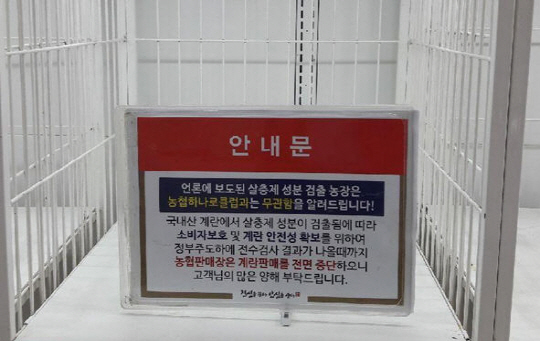 15일 오전 충북 청주하나로클럽 텅 빈 계란 판매대에 안내문이 걸린 모습./사진제공=농협