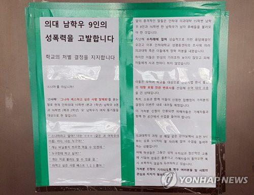 인하대 의예과 집단 성희롱 사건 대자보/연합뉴스