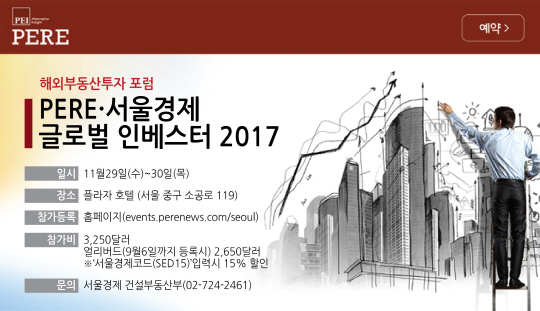 ‘PERE·서울경제 인베스터포럼 서울 2017’ 11월 29~30일 개최