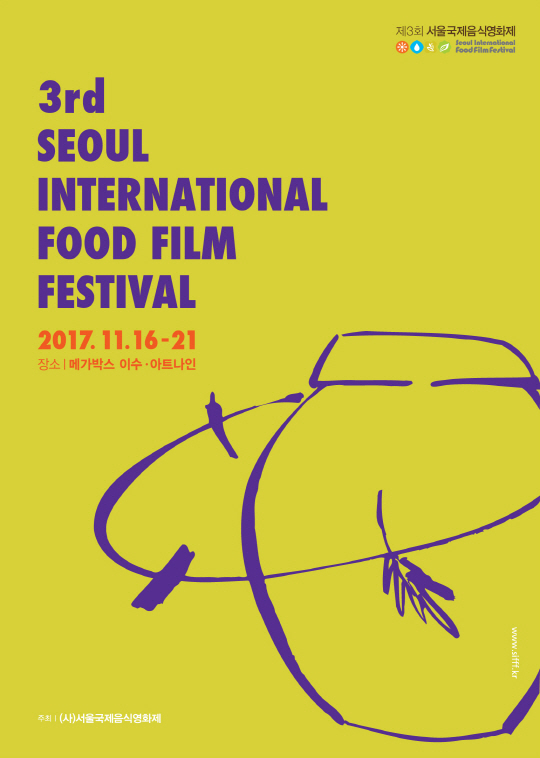 제3회 서울국제음식영화제, 11월 16일부터 21일까지 개최(공식)