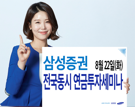 삼성증권 ‘연금계좌 200% 활용하기’ 세미나 22일 개최