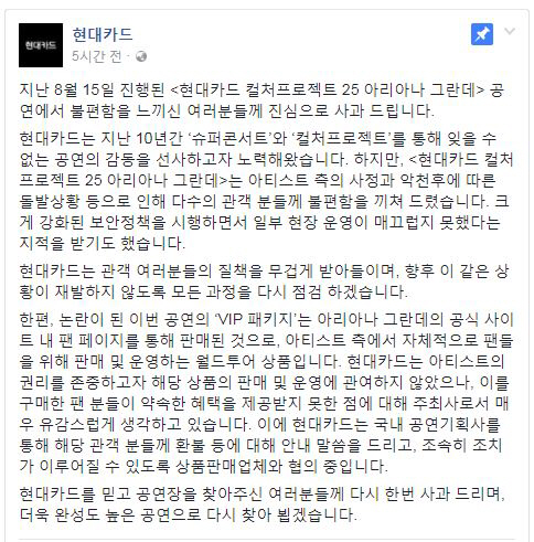 '무성의' 논란 아리아나 그란데 내한공연…현대카드 공식 사과문 발표