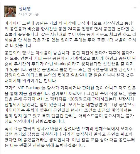 정태영 현대카드 부회장도 페이스북 계정에 사과문을 올리고 아리아나 그란데의 무성의한 행보를 지적했다./출처=정태영 현대카드 부회장 페이스북 계정 캡처