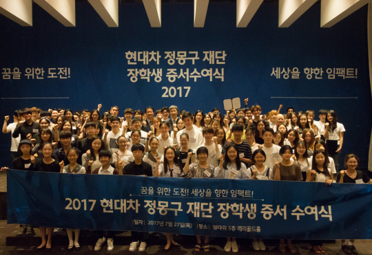 지난 7월 서울 서초구 엘타워에서 열린 ‘2017 현대차 정몽구 재단 장학생 증서 수여식’ 후 선발된 장학생들이 기념촬영을 하며 파이팅을 외치고 있다./사진제공=현대차 정몽구 재단