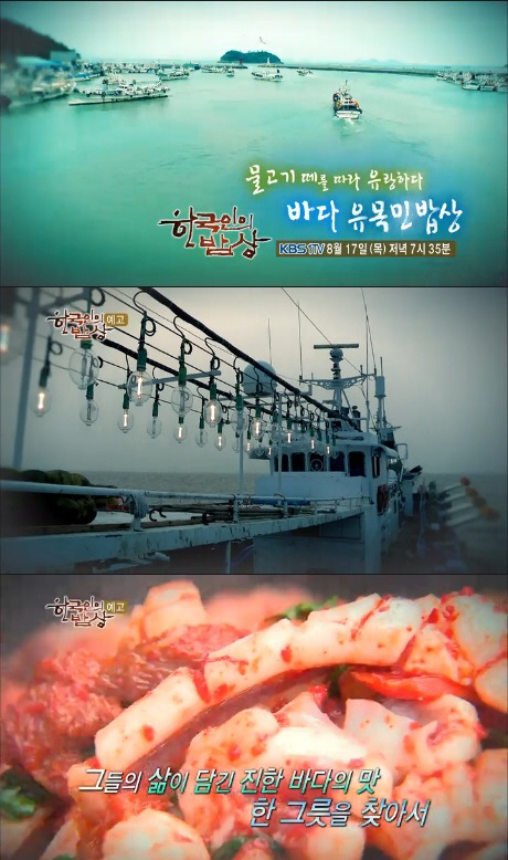 ‘한국인의 밥상’ 최불암, 바다 유목민 밥상 소개…묵호항·서망항·장도·하화도