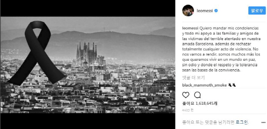 바르셀로나의 유명 축구 구단인 바르셀로나FC의 간판 스타인 리오넬 메시가 인스타그램을 통해 바르셀로나 중심가에서 일어난 테러를 규탄했다./출처=리오넬 메시 인스타그램 캡처