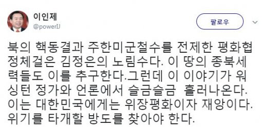 주한미군 철수, 이인제 “위장 평화이자 재앙, 김정은 노림수”