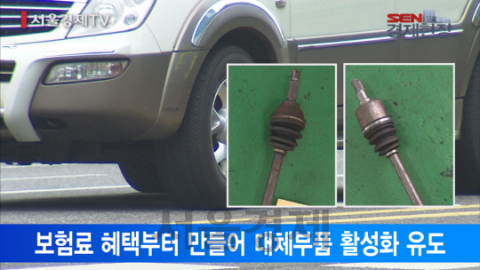 [서울경제TV] 차 대체부품으로 수리하면 보험료 깎아준다