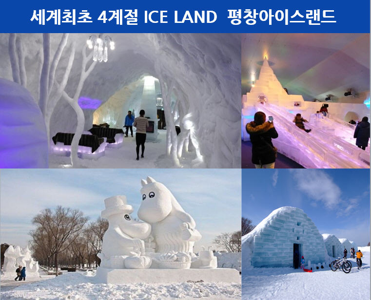 세계최초 4계절 ICE LAND 평창아이스랜드 ’주목’ 