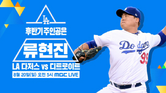 류현진, 디트로이트전 선발 등판 시즌 5승 도전…MBC 위성 생중계