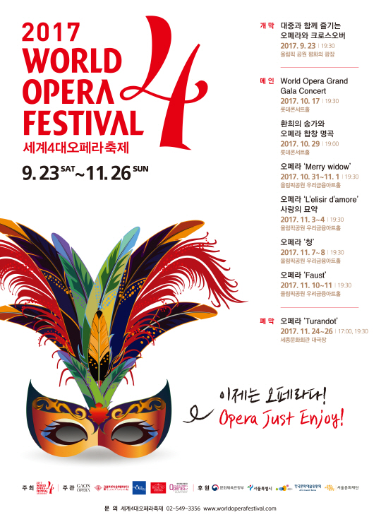 올 가을에 떠나는 오페라 세계여정...세계4대오페라축제 내달 23일 개막