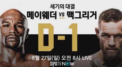 메이웨더vs맥그리거 중계, KBS2·SPOTV NOW서 27일 오전 10시 30분