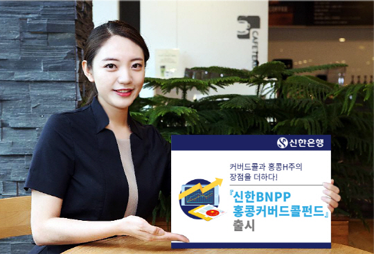 [머니+ 베스트 컬렉션] 신한銀 '신한BNPP홍콩H커버드콜증권투자신탁'