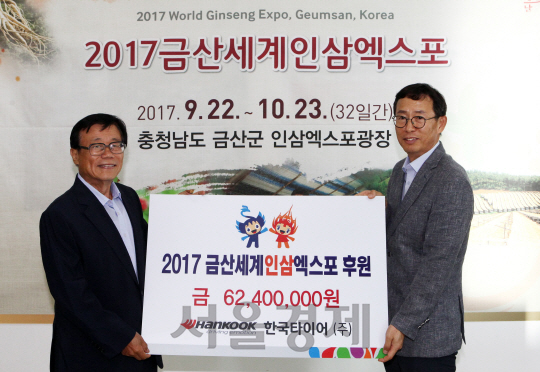한국타이어, 금산세계인삼엑스포 후원금 6,240만원 전달